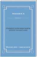 Графиня Дарья Фикельмон (Призрак Пиковой дамы)