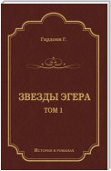 Звезды Эгера. Т. 1