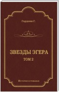 Звезды Эгера. Т. 2