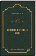 Против течения. Том 1