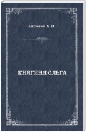 Княгиня Ольга