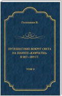 Путешествие вокруг света на шлюпе «Камчатка» в 1817—1819 гг. Том 2