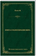 Книга о разнообразии мира