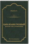 Царь Иоанн Грозный. Дилогия. Т. 2: Грозное время