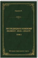 Экспедиция к Южному полюсу. 1910–1912 гг. Том 2