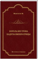 Король без трона. Кадеты императрицы (сборник)