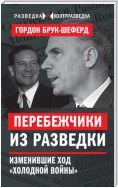 Перебежчики из разведки. Изменившие ход «холодной войны»