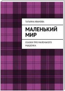 Маленький мир. Сказки про маленького мышонка