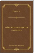 Тайна желтых нарциссов. Синяя рука (сборник)