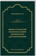 Минин и Пожарский. Покоритель Сибири. Великие битвы. Царская коронация