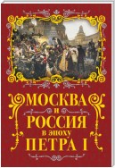 Москва и Россия в эпоху Петра I