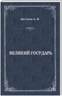 Великий государь