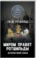 Миром правят Ротшильды. История моей семьи