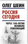 Россия сегодня. Через 100-летие великих революций