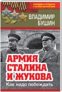 Армия Сталина и Жукова. Как надо побеждать