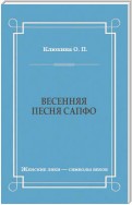 Весенняя песня Сапфо