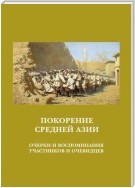 Покорение Средней Азии. Очерки и воспоминания участников и очевидцев