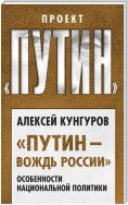 «Путин – вождь России». Особенности национальной политики