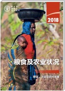 The State of Food and Agriculture 2018 (Chinese language)