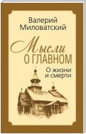 Мысли о главном. О жизни и смерти