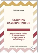 Сборник самотренингов, или Управление собой и результатом в продажах и переговорах