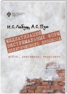 Медиатизация экстремальных форм политического процесса: война, революция, терроризм