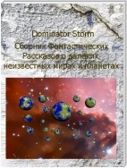 Сборник Фантастических рассказов о далёких неизвестных мирах и планетах