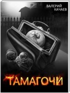 Тамагочи