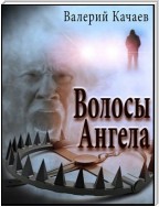 Волосы Ангела