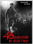 48 листов в клетку