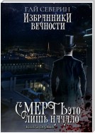 Избранники вечности. Книга 1. Смерть – это лишь начало