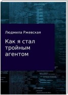 Как я стал тройным агентом