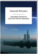 Продавец бизнесов. Записки бизнес-брокера