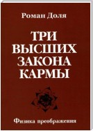 Три высших закона кармы