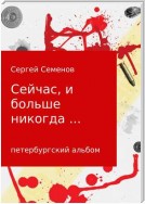 Сейчас, и больше никогда…