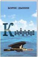 Калейдоскоп. Сборник