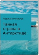 Тайная страна в Антарктиде