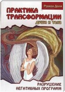 Практики трансформации души и тела