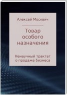 Товар особого назначения. Ненаучный трактат о продаже бизнеса