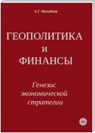 Геополитика и финансы. Генезис экономической стратегии