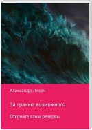 За гранью возможного. Откройте ваши резервы