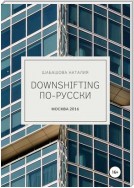 Downshifting по-русски