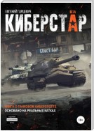 Киберстар