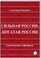 Сильная Россия – богатая Россия