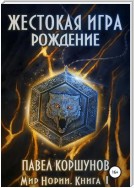 Жестокая игра. Книга 1. Рождение