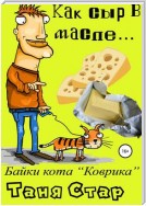 Как сыр в масле… Книга первая. Серия «Байки кота Коврика»