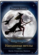 Варвара. Наездница метлы