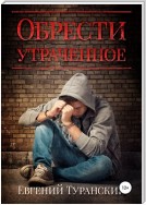 Обрести утраченное