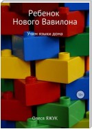 Ребёнок Нового Вавилона