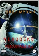 Человек 6. Невозвращенец